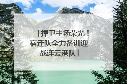 捍卫主场荣光！宿迁队全力备训迎战连云港队